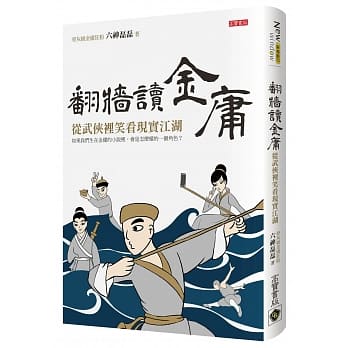 翻墙读金庸：从武侠里笑看现实江湖 pdf epub mobi 电子书 下载