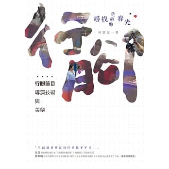 寻找生命的春光：行脚节目导演技术与美学 pdf epub mobi 下载