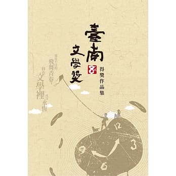 第八届台南文学奖得奖作品集 pdf epub mobi 电子书 下载