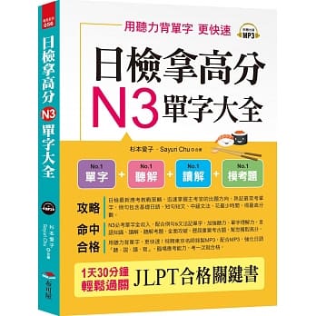 日检拿高分，N3单字大全：只要3週， N3就合格（附MP3） pdf epub mobi 电子书 下载