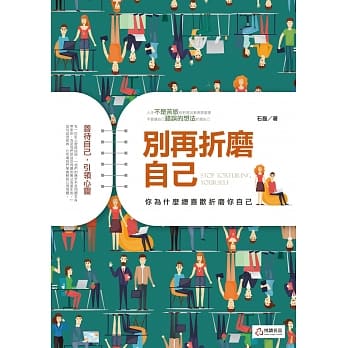 别再折磨自己 pdf epub mobi 电子书 下载