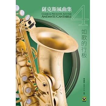 萨克斯风曲集（4）：如歌的行板【附CD】 pdf epub mobi 电子书 下载
