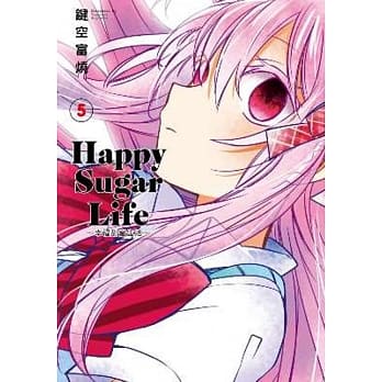 Happy Sugar Life～幸福甜蜜生活～(05) pdf epub mobi 电子书 下载