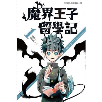 魔界王子留学记(01) pdf epub mobi 电子书 下载