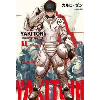 YAKITORI (01) 轻如鸿毛的轨道登陆 pdf epub mobi 电子书 下载