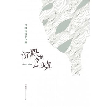 沉默的岛屿：校园性侵事件簿 pdf epub mobi 电子书 下载