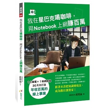 我在星巴克喝咖啡，用Notebook上网赚百万 pdf epub mobi 电子书 下载