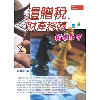 遗赠税‧财产移转圆满计画（九版） pdf epub mobi 电子书 下载