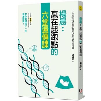 杨晨：赢在起跑点的六堂遗传课：从遗传基因筛检到儿童生长曲线追踪，教你掌握孩子一生健康关键！ pdf epub mobi 电子书 下载