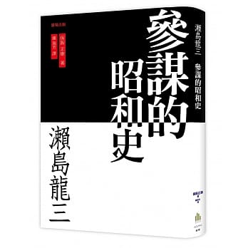 瀬岛龙三：参谋的昭和史 pdf epub mobi 电子书 下载