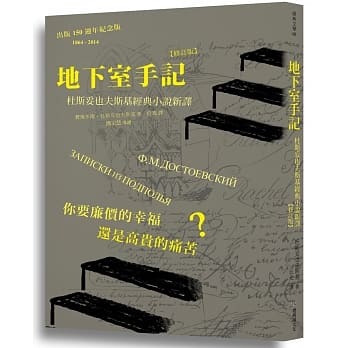 地下室手记：杜斯妥也夫斯基经典小说新译（修订版） pdf epub mobi 电子书 下载