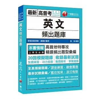 （高普、各类特考金榜必备）英文频出题库［高普考／地方特考／各类特考］［赠学习诊断测验］ pdf epub mobi 电子书 下载