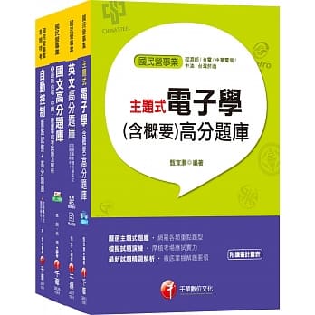 108年【电子电机】台湾菸酒公司招考评价职位人员题库版套书 pdf epub mobi 电子书 下载