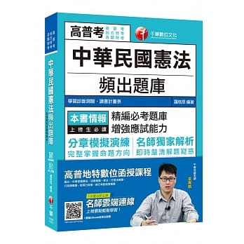 （与金榜同行）中华民国宪法频出题库［高普考／地方特考／各类特考］〔赠辅助教材〕 pdf epub mobi 电子书 下载