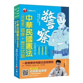 （金榜直达题库）中华民国宪法(含概要)［题库+历年试题］〔一般警察／警察特考／警二技／警佐班〕〔赠辅助教材〕 pdf epub mobi 电子书 下载