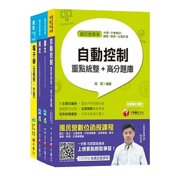 108年【电子电机】台湾菸酒公司招考评价职位人员课文版套书 pdf epub mobi 电子书 下载