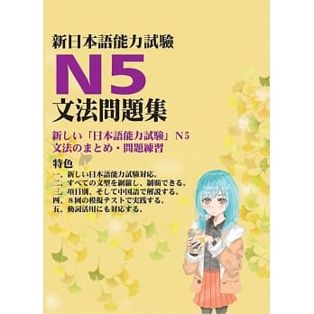 新日本语能力试验N5文法问题集 pdf epub mobi 电子书 下载