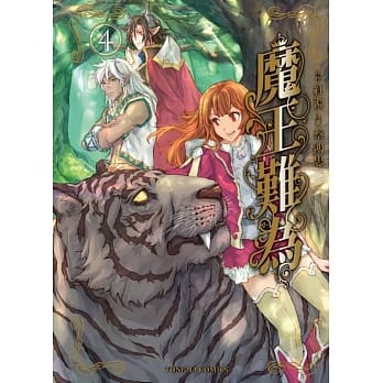 魔王难为 4(首刷附录版) pdf epub mobi 电子书 下载