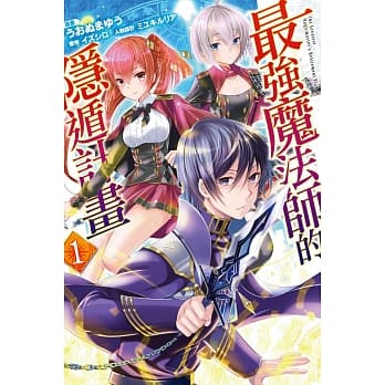 最强魔法师的隐遁计画 1 pdf epub mobi 电子书 下载