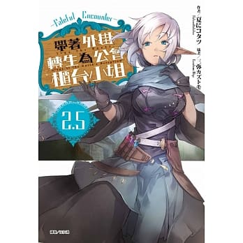带着外挂转生为公会柜台小姐2.5 Fateful Encounter 全 pdf epub mobi 电子书 下载