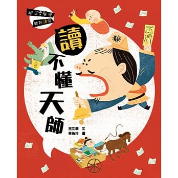 跟王文华学听说读写：读不懂天师 pdf epub mobi 电子书 下载