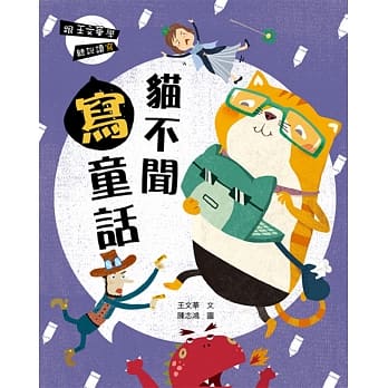 跟王文华学听说读写：猫不闻写童话 pdf epub mobi 电子书 下载