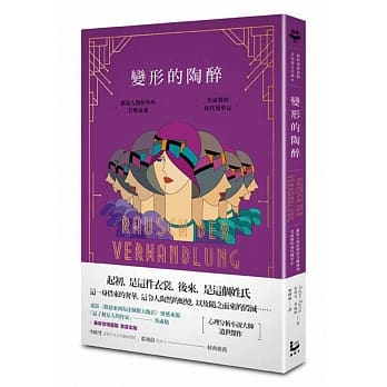 变形的陶醉：献给人间折堕的苦难灵魂，茨威格的现代变形记【最新发现遗稿‧首度德文全译本】 pdf epub mobi 电子书 下载