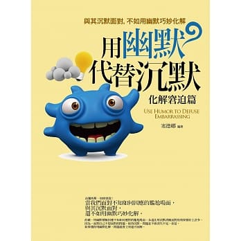 用幽默代替沉默：化解窘迫篇 pdf epub mobi 电子书 下载