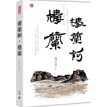楼兰啊，楼兰 pdf epub mobi 电子书 下载