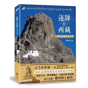 莲师在西藏：大藏区莲师圣地巡礼 pdf epub mobi 电子书 下载