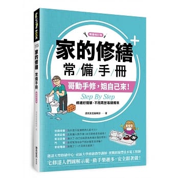 家的修缮常备手册：哥动手修，姐自己来，Step By Step，修缮好简单，不用再苦等师傅来【畅销增订版】 pdf epub mobi 电子书 下载