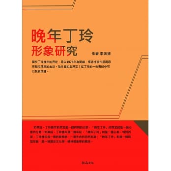 晚年丁玲形象研究 pdf epub mobi 电子书 下载