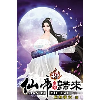 仙帝归来49 pdf epub mobi 电子书 下载