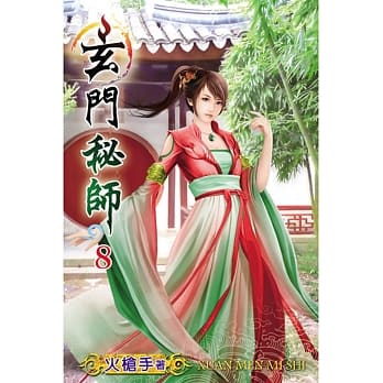 玄门秘师08 pdf epub mobi 电子书 下载