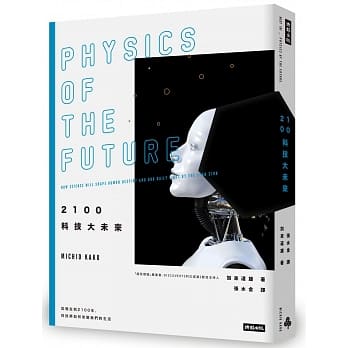 2100科技大未来：从现在到2100年，科技将如何改变我们的生活（在台畅销万册，2019年全新封面版） pdf epub mobi 电子书 下载