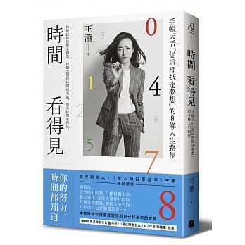 时间看得见：手帐天后「从这里抵达梦想」的8条人生路径 pdf epub mobi 电子书 下载