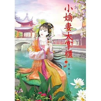 小娇妻大掌柜 上 pdf epub mobi 电子书 下载