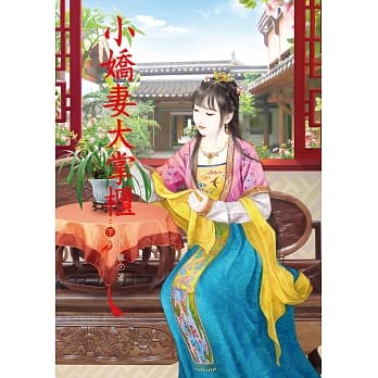 小娇妻大掌柜 下 pdf epub mobi 电子书 下载