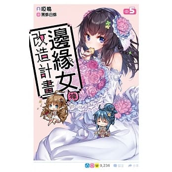 边缘女神改造计画(05) pdf epub mobi 电子书 下载