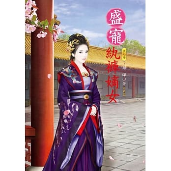盛宠纨裤嫡女 9(完结篇) pdf epub mobi 电子书 下载