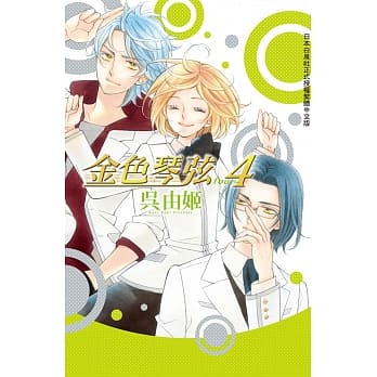 金色琴弦4 -four- 全 pdf epub mobi 电子书 下载