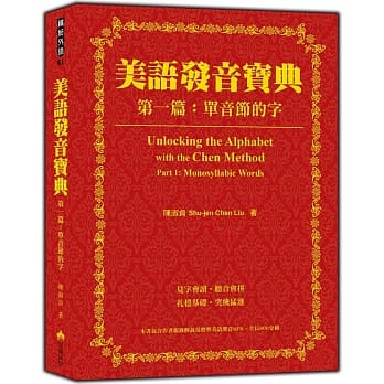 美语发音宝典－第一篇：单音节的字（本书包含作者亲录解说及标准美语发音MP3，全长460分钟） pdf epub mobi 电子书 下载