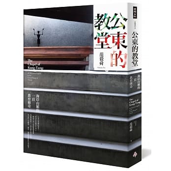 公东的教堂：海岸山脉的一页教育传奇 pdf epub mobi 电子书 下载