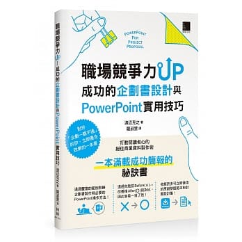 职场竞争力UP：成功的企划书设计与PowerPoint实用技巧 pdf epub mobi 电子书 下载