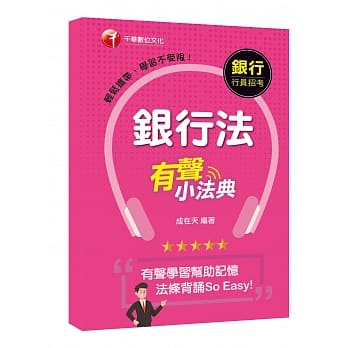 法条背诵So Easy！ 银行法有声小法典[银行招考-台湾银行、土地银行、合作金库、彰化银行、第一银行、华南银行、兆丰银行、台湾中小企银] pdf epub mobi 电子书 下载