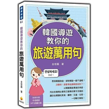 韩国导游教你的旅游万用句（随书附赠作者亲录标准韩语朗读MP3） pdf epub mobi 电子书 下载