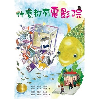 牧笛奖精品童话：什么都有电影院 pdf epub mobi 电子书 下载