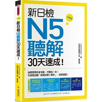 新日检N5听解30天速成！升级版（随书附赠作者亲录MP3学习光碟，全长150分钟） pdf epub mobi 电子书 下载