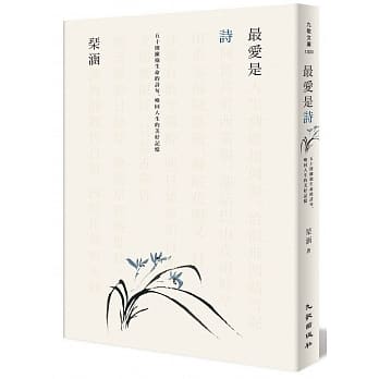 最爱是诗：五十则拥抱生命的诗句，唤回人生的美好记忆 pdf epub mobi 电子书 下载