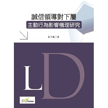 诚信领导对下属主动行为影响机理研究 pdf epub mobi 电子书 下载
